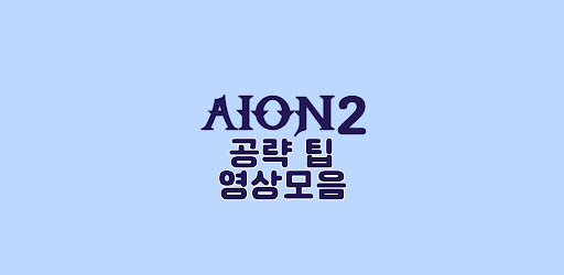 AION 2 (KR)