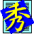 秀丸エディタ