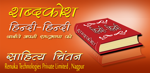 Hindi to Hindi Dictionary